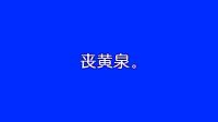 淮剧《唐知县审诰命》mp3免费下载 杨占魁 