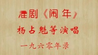 淮剧《闹年》mp3免费下载  杨占魁等演唱196