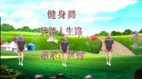 瘦腰瘦肚子减肥广场舞《笑踏人生路》动感32
