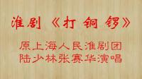 淮剧《打铜锣》视频mp4免费下载 陆少林 张赛华演唱下载