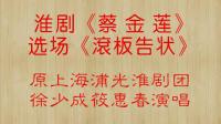 淮剧《蔡金莲滚板告状》视频mp4免费下载 徐