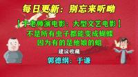 《于老师演大型文艺电影》于谦 郭德纲相声