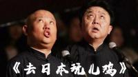 《澳大利亚的富豪》郭德纲于谦相声全集2020