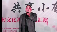 绍剧《龙虎斗别家》童明军 张建萍演唱 高清