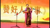 湖北大鼓《赞好人好事》表演 刘映莲（修改版）