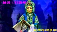 越调mp4免费下载《打潞州》全场（上）河南省小