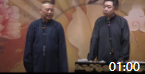 《谦嫂做卤煮》郭德纲于谦搞笑相声全集2019