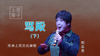 上党落子（刘志芳）名家名段《骂殿》选段（下）视频