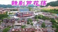 赣剧《芦花荡》视频mp4免费下载