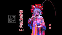 上党落子（郭丽）《穆桂英出征》上集高清视频mp