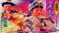 黄梅戏《龙女1984》全集视频mp4免费下载