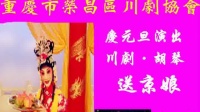 川剧《送京娘》mp3免费下载