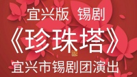 大型古装经典锡剧《珍珠塔》全剧视频mp4免