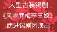 大型古装锡剧《风雪寒梅李三娘》全剧视频mp4免费下载 主演  沈惠兰 曾丽军 薛平鸽等下载