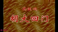 益阳传统花鼓戏《胡大回门》视频mp4免费下载 主演 陈正春 刘艳萍 谢哲下载