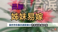 吕剧《姊妹易嫁》全剧视频mp4免费下载 东振