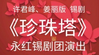 大型古装锡剧《珍珠塔》全剧视频mp4免费下载 主演  许君峰 姜丽 吴佳伟 张小国 陆丽华等下载
