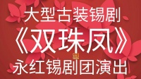 大型古装锡剧《双珠凤》全剧视频mp4免费下载 主演  姜丽 袁建明等下载
