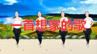 广场舞《一首想家的歌》舞姿性感好看易学 