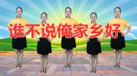 广场舞《谁不说俺家乡好》歌声悦耳越听越好