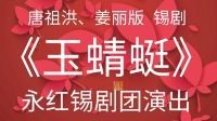 大型古装锡剧《玉蜻蜓》全剧视频mp4免费下
