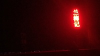 蒲剧《兰梅记》上集视频mp4免费下载 襄汾县