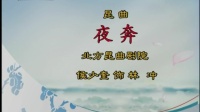 昆曲《夜奔》艺术大师侯少奎演唱视频mp4免费下载下载