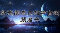 《顾君子》郭德纲单口相声大全 长篇mp3免费