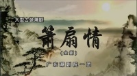 潮剧《箫扇情》全剧视频mp4免费下载  广东