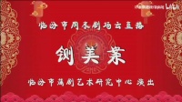 蒲剧《铡美案》全剧视频mp4免费下载 臨汾蒲