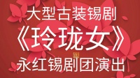 大型古装锡剧《玲珑女》 全剧视频mp4免费下