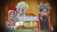 京剧《大登殿》视频mp4免费下载 李玉茹 童