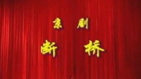 京剧《断桥》视频mp4免费下载 张学敏 贾真