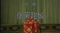 京剧《徐策跑城》赵松樵(80岁)主演视频mp4