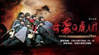 现代京剧《奇袭白虎团》全集高清视频mp4免