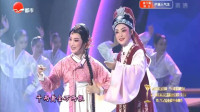 越剧《春香传爱歌》上海 江苏 浙江 福建越