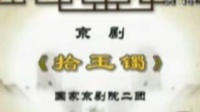 京剧《拾玉镯》视频mp4免费下载 吕慧敏 徐