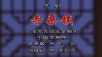 京剧《赤桑镇》杨燕毅 刘桂欣主演视频mp4免