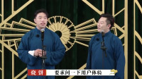 《买卖论》烧饼曹鹤阳最搞笑相声大全笑死人