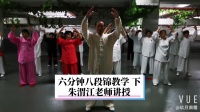 六分钟八段锦的教学（下）朱渭江老师讲授视频mp