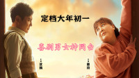 《你好李焕英》贾玲 催泪小品 观众看的笑中带泪下载