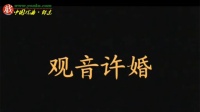 花鼓戏《观音许婚》全集高清视频mp4免费下