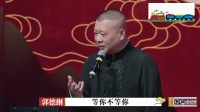 《寒暑不侵》郭德纲于谦德云社相声高清视频