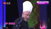相声《黄鹤楼》方清平与李金斗师徒同台 一