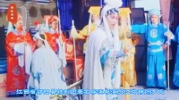 赣剧《下河东》排山倒海下河东片段 鄱赣著