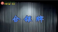 花鼓戏《合银牌》 全剧视频mp4免费下载