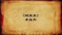 越调《铡美案》见皇姑一折  李自杰 演唱视