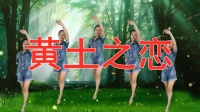 DJ广场舞《黄土之恋》正反面每天坚持早晚做