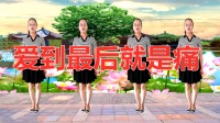 DJ广场舞《爱到最后就是痛》正面背面完整动