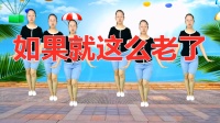 广场舞《如果就这么老了》舞姿优美大方正背